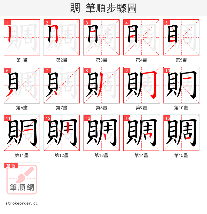 賙 的笔顺分步演示