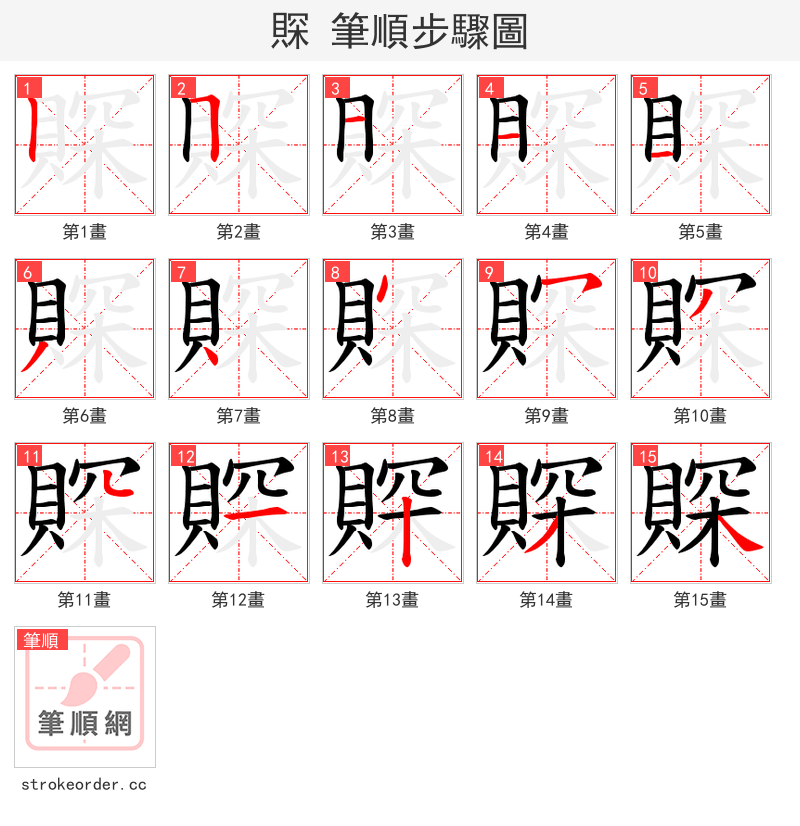 賝 的笔顺分步演示