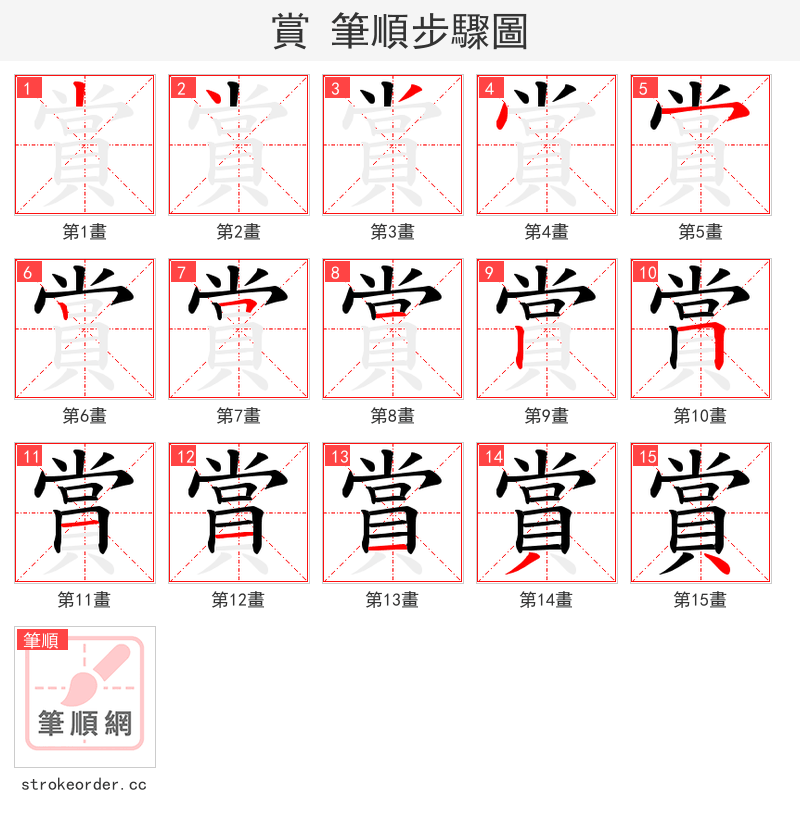 賞 的笔顺分步演示