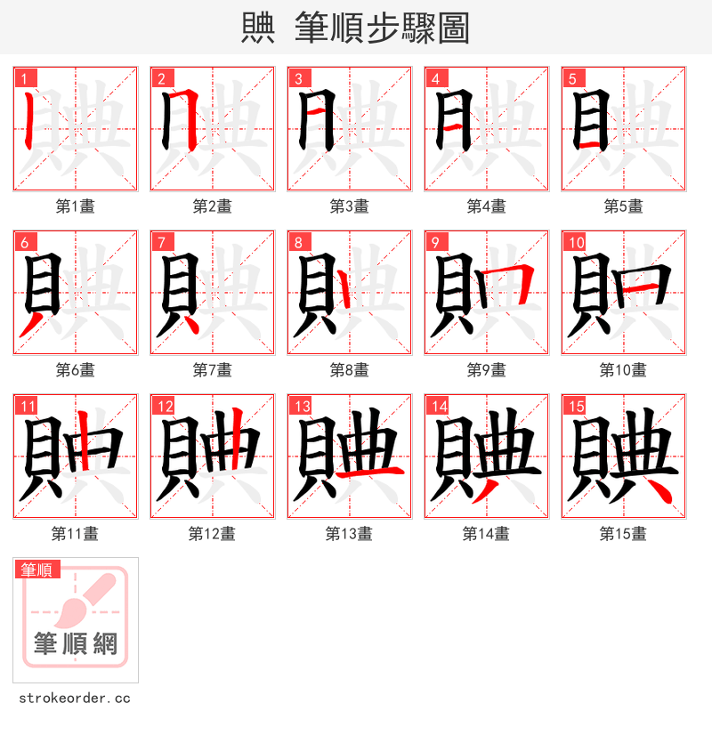 賟 的笔顺分步演示