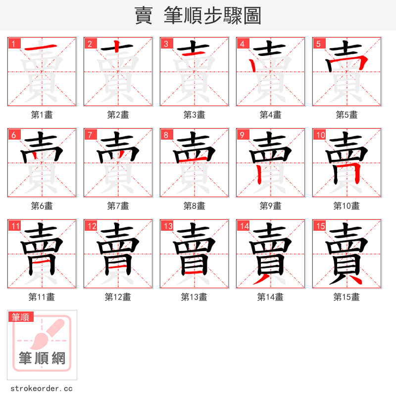 賣 的笔顺分步演示