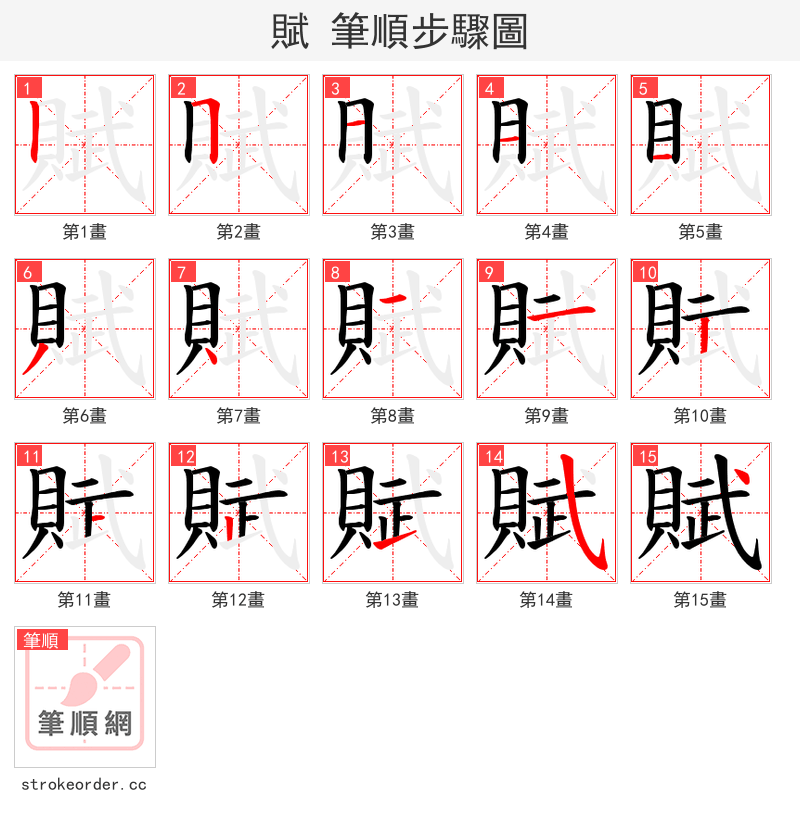 賦 的笔顺分步演示