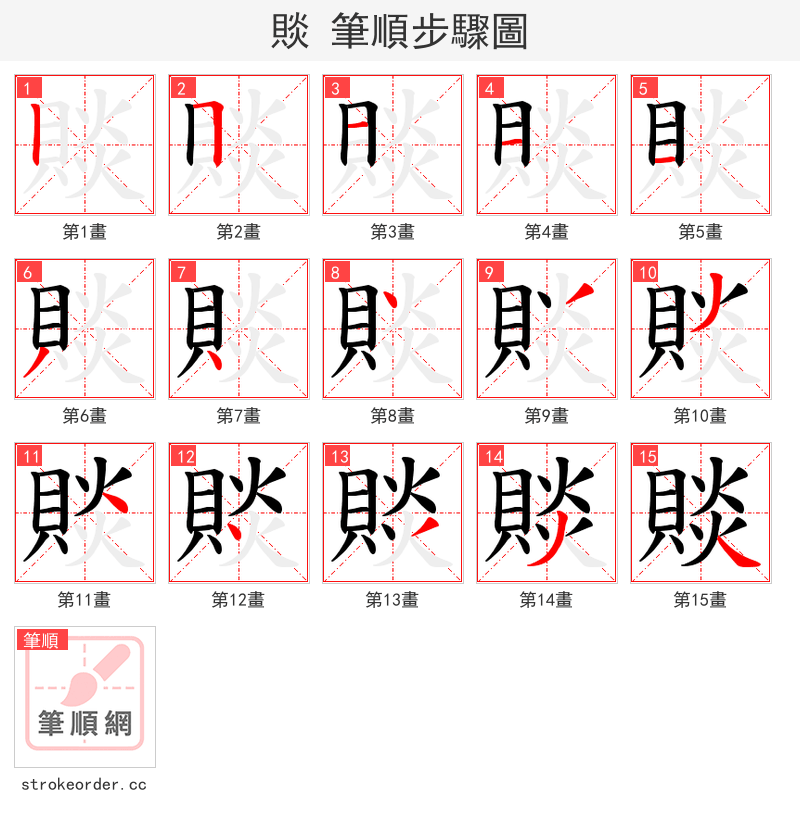 賧 的笔顺分步演示