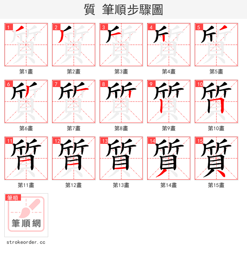 質 的笔顺分步演示