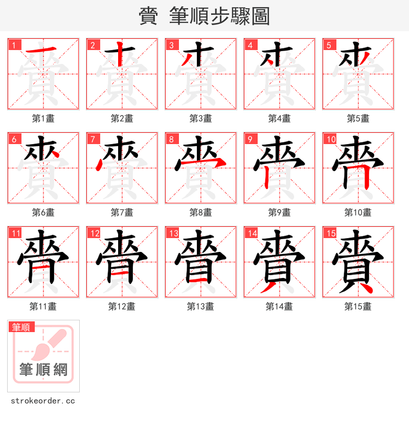 賫 的笔顺分步演示