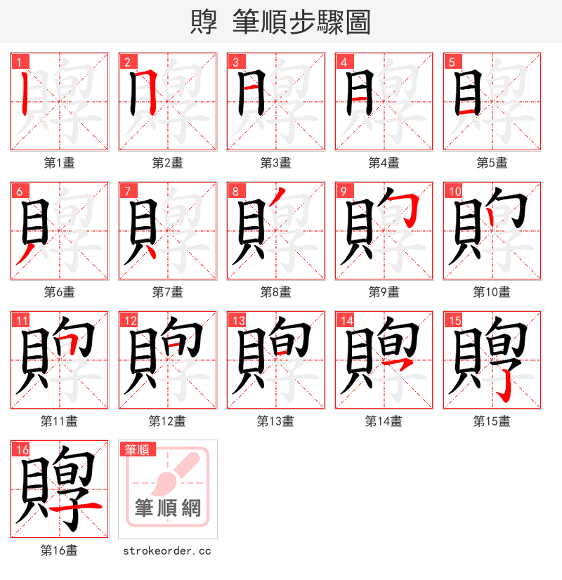 賯 的笔顺分步演示