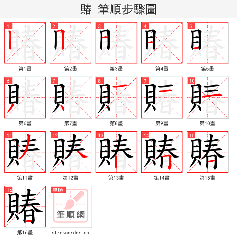 賰 的笔顺分步演示