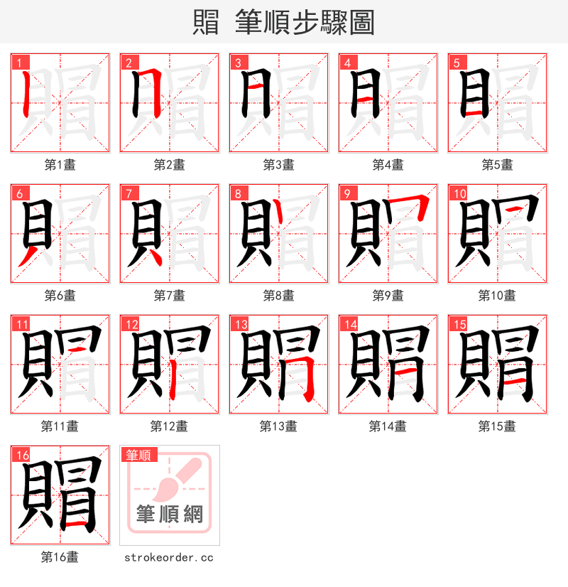 賵 的笔顺分步演示