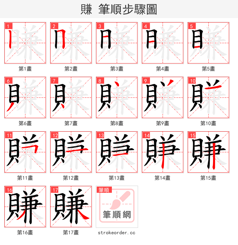 賺 的笔顺分步演示