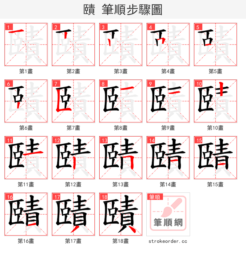 賾 的笔顺分步演示