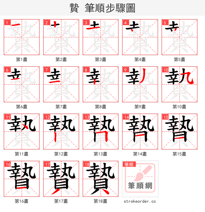 贄 的笔顺分步演示