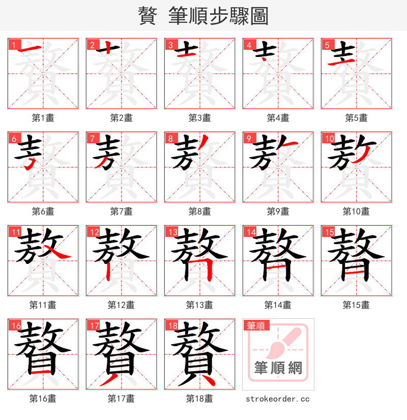 贅 的笔顺分步演示