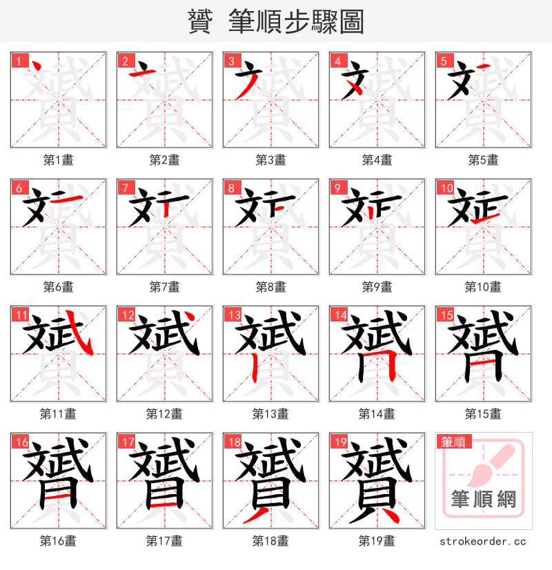 贇 的笔顺分步演示