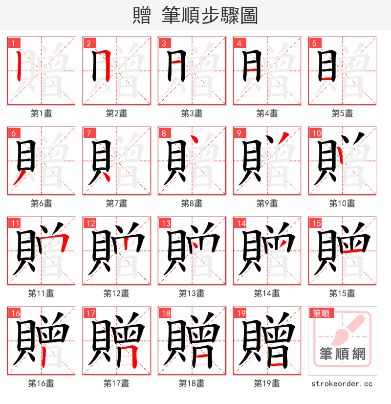 贈 的笔顺分步演示