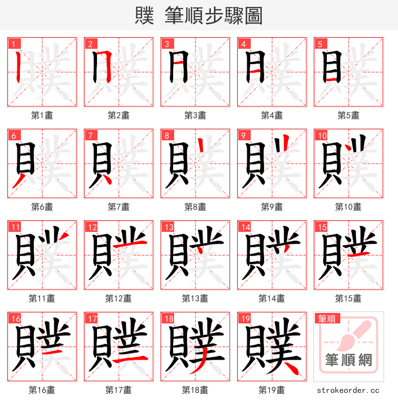 贌 的笔顺分步演示