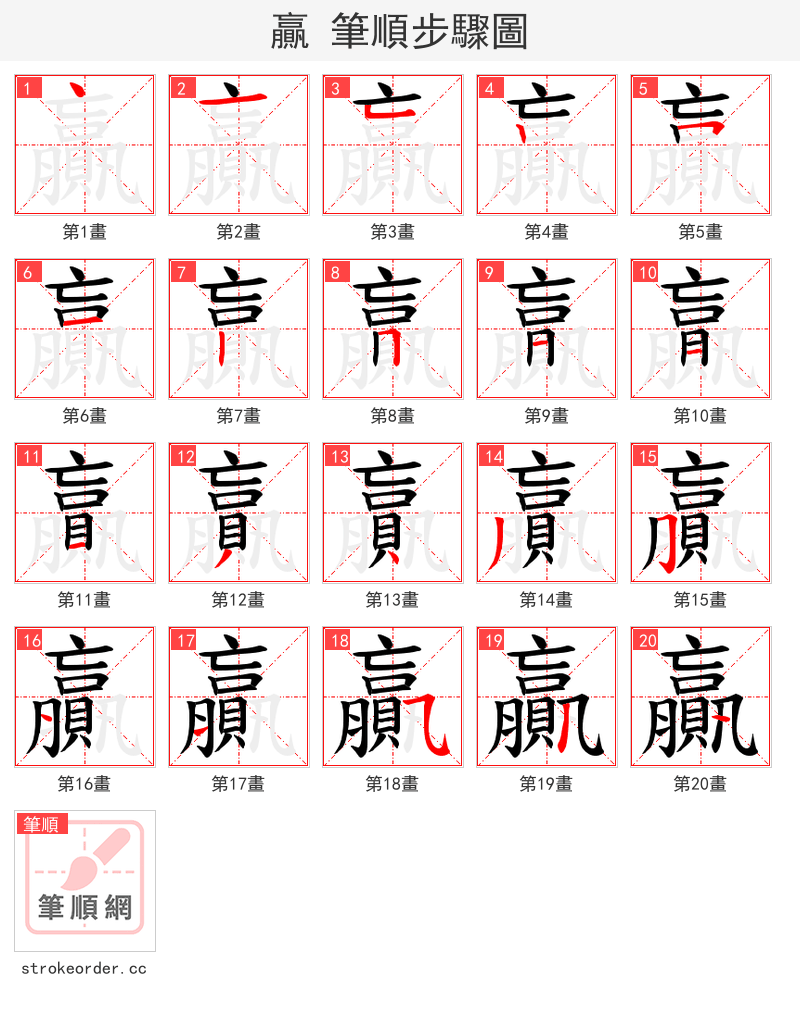 贏 的笔顺分步演示
