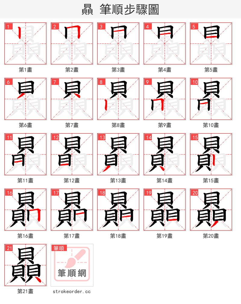 贔 的笔顺分步演示