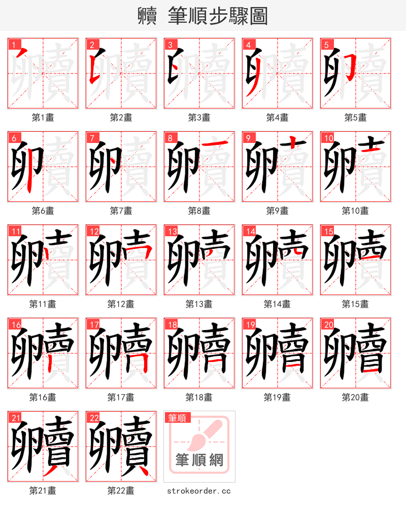 贕 的笔顺分步演示