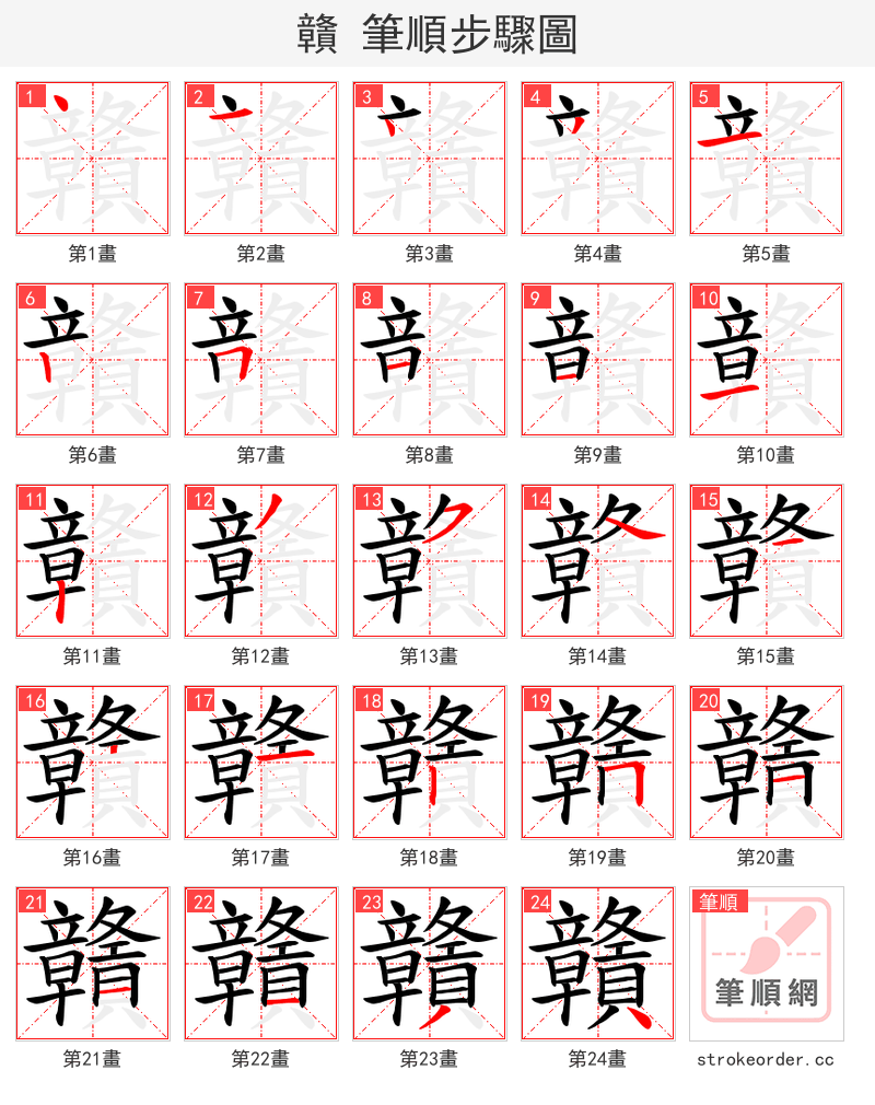 贛 的笔顺分步演示