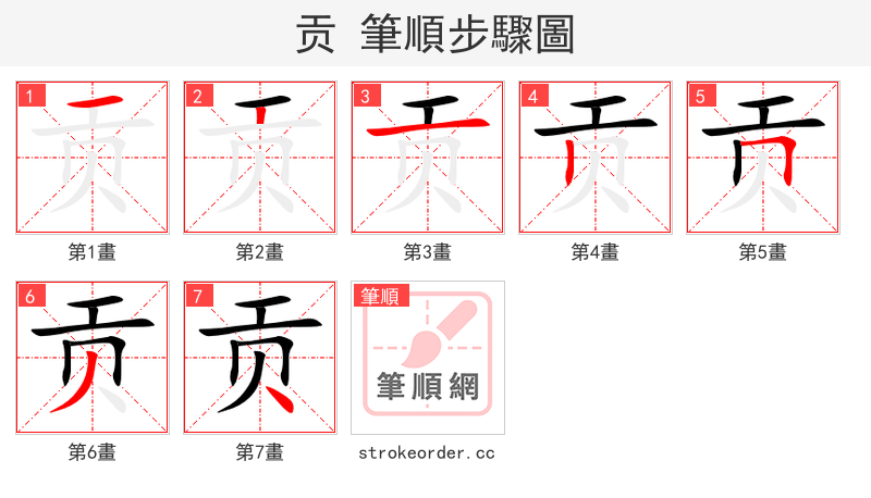 贡 的笔顺分步演示