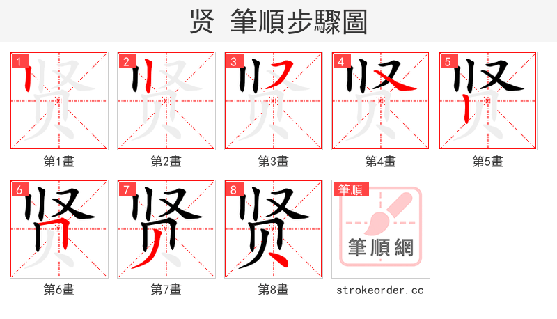贤 的笔顺分步演示