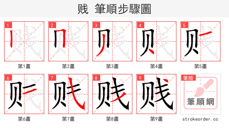 贱 的笔顺分步演示