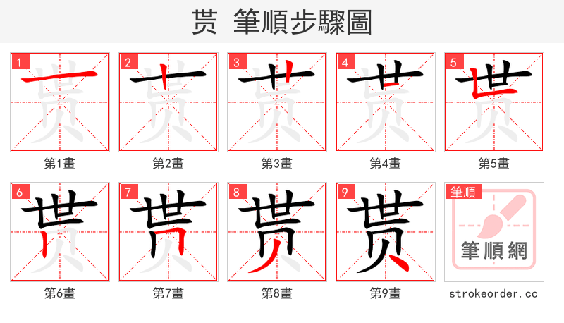 贳 的笔顺分步演示