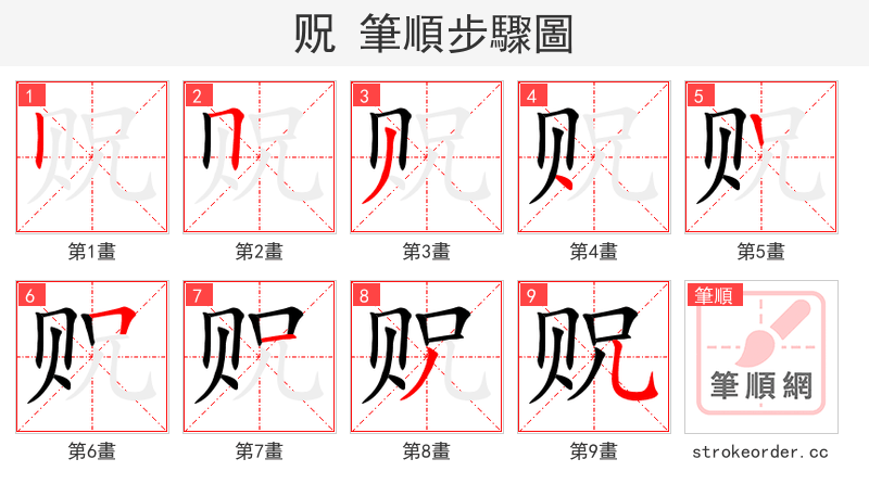 贶 的笔顺分步演示