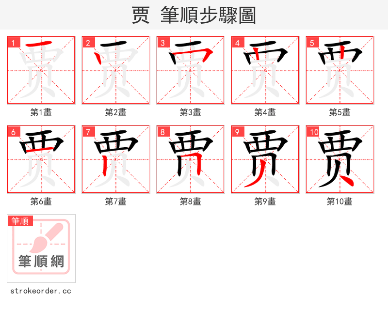 贾 的笔顺分步演示