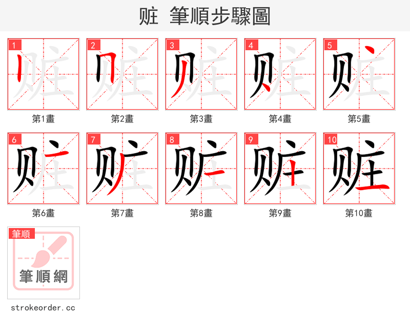 赃 的笔顺分步演示