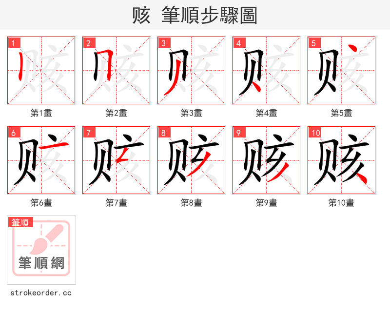 赅 的笔顺分步演示