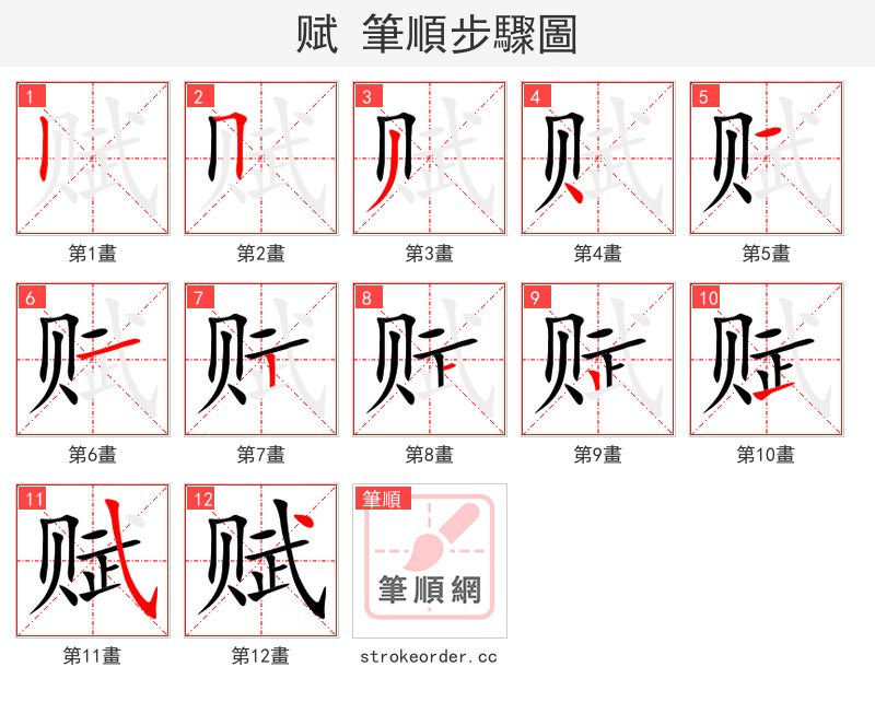 赋 的笔顺分步演示