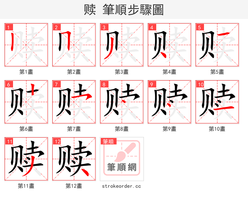 赎 的笔顺分步演示
