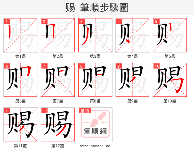 赐 的笔顺分步演示