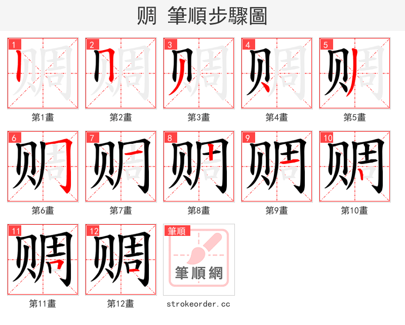 赒 的笔顺分步演示