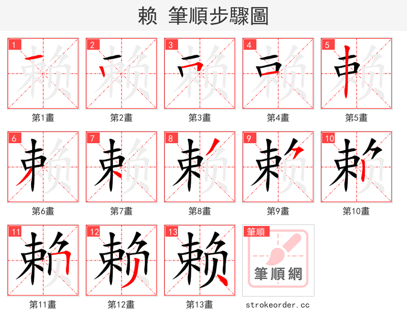 赖 的笔顺分步演示
