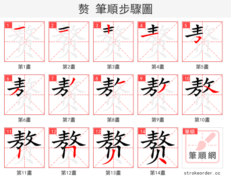 赘 的笔顺分步演示