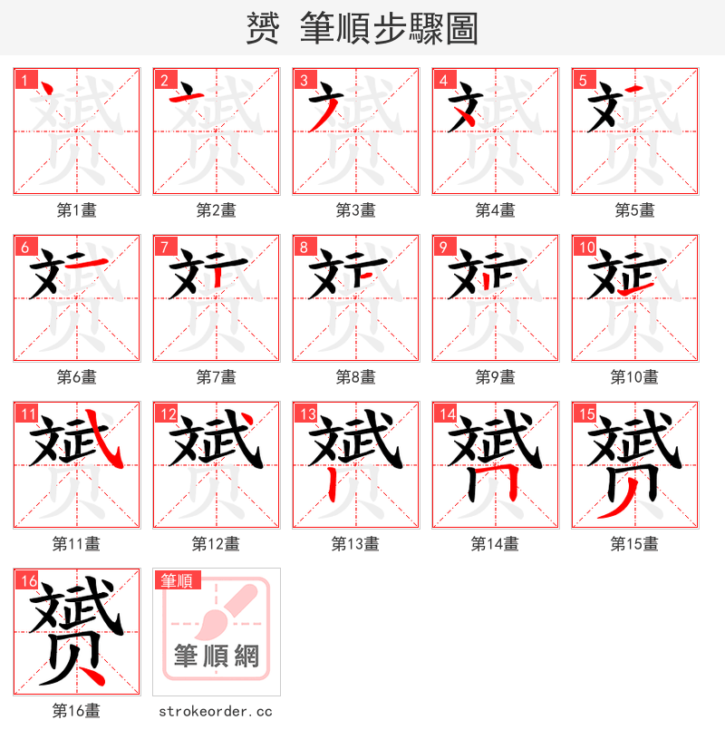 赟 的笔顺分步演示