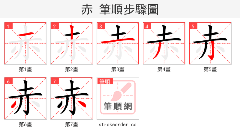 赤 的笔顺分步演示