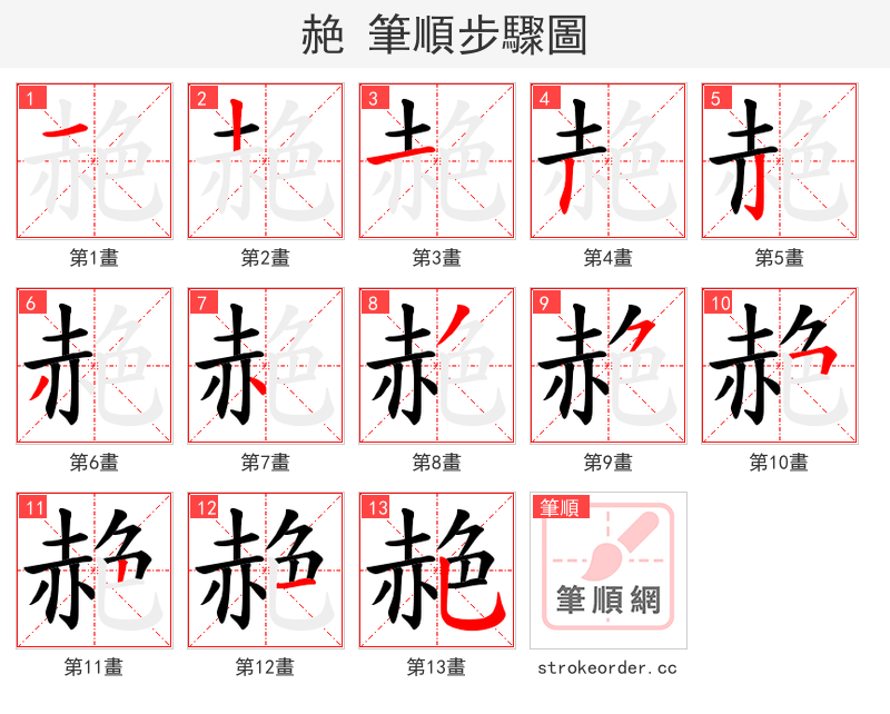 赩 的笔顺分步演示
