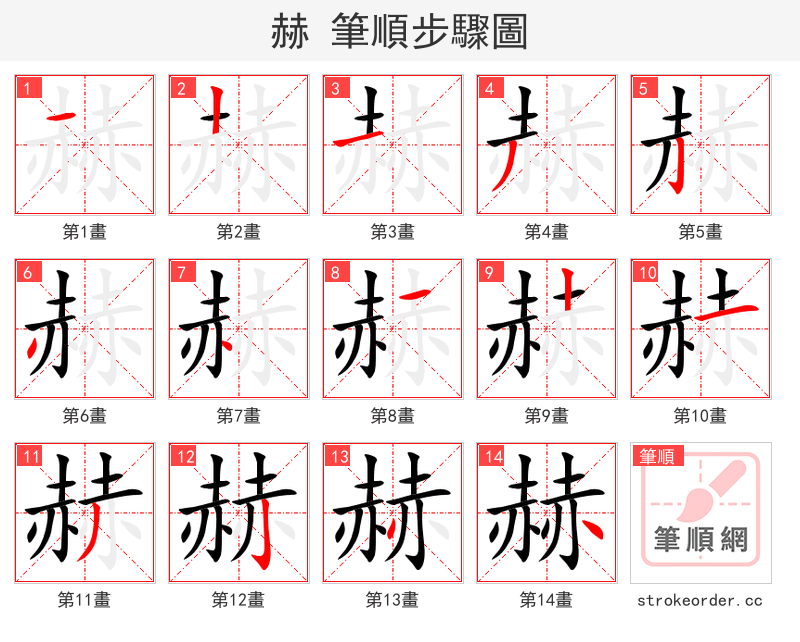赫 的笔顺分步演示