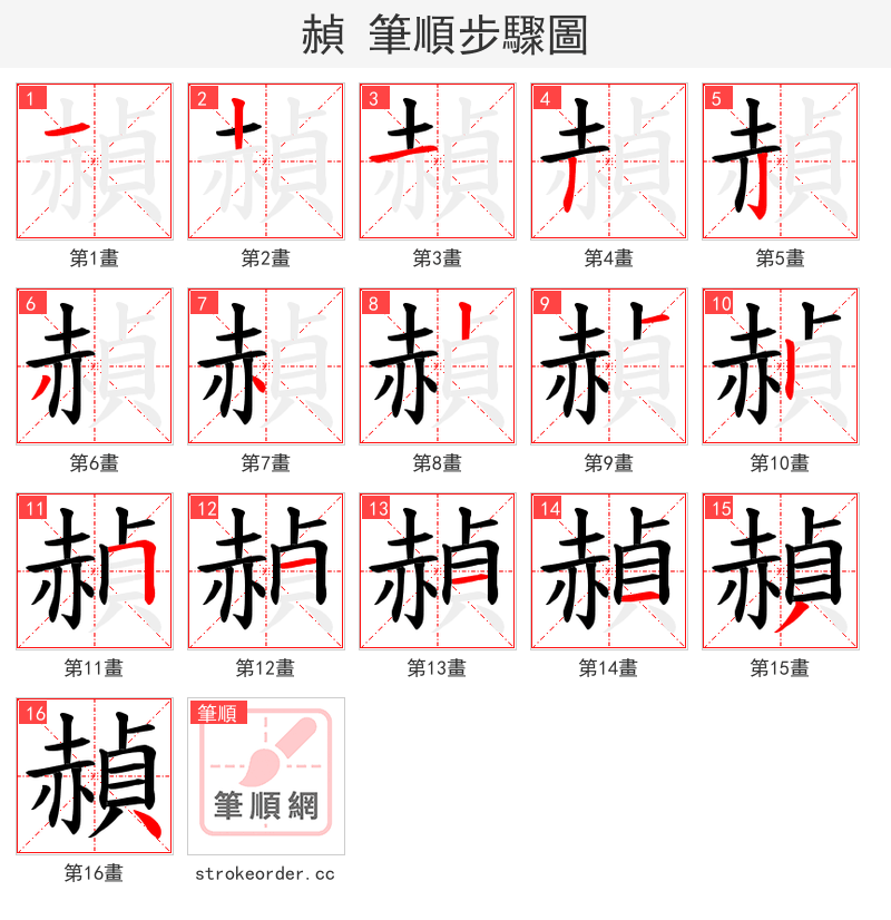 赬 的笔顺分步演示