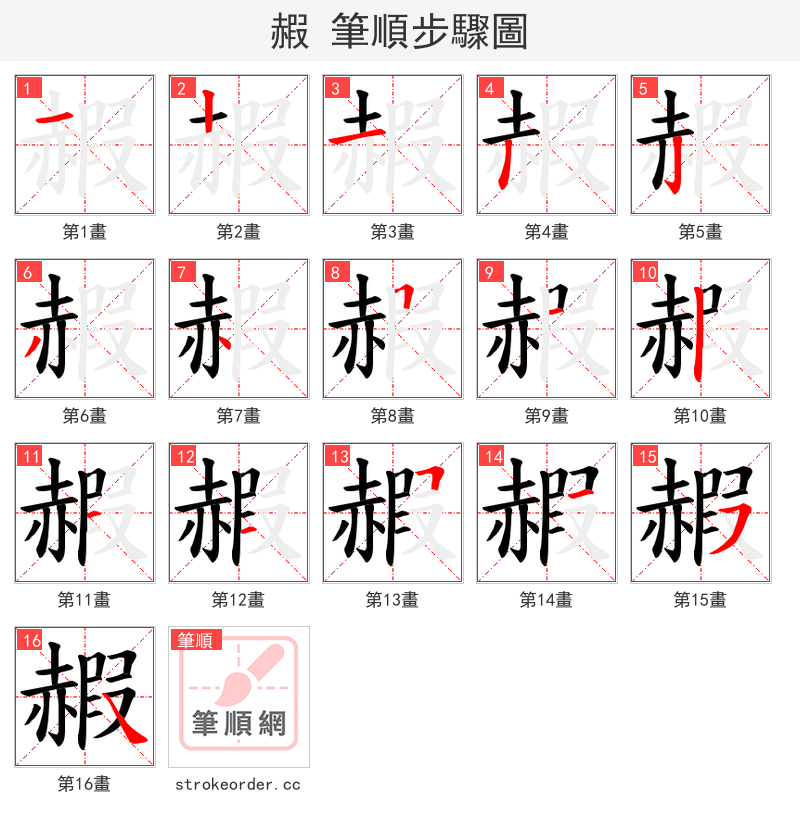 赮 的笔顺分步演示