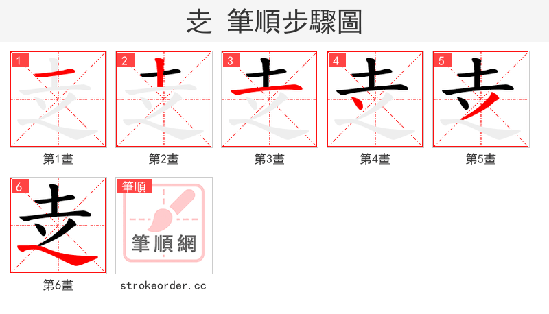赱 的笔顺分步演示