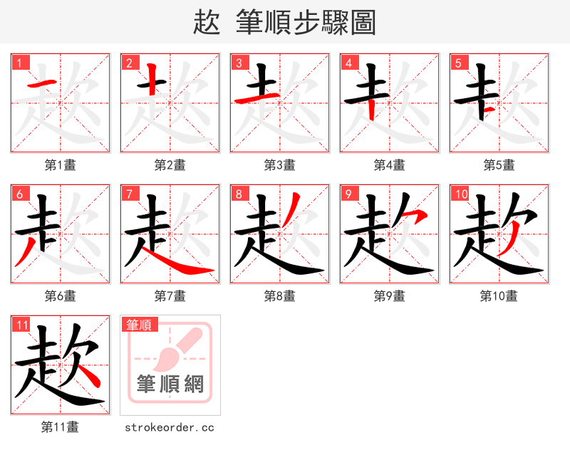 赼 的笔顺分步演示