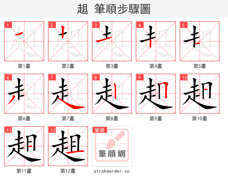 趄 的笔顺分步演示