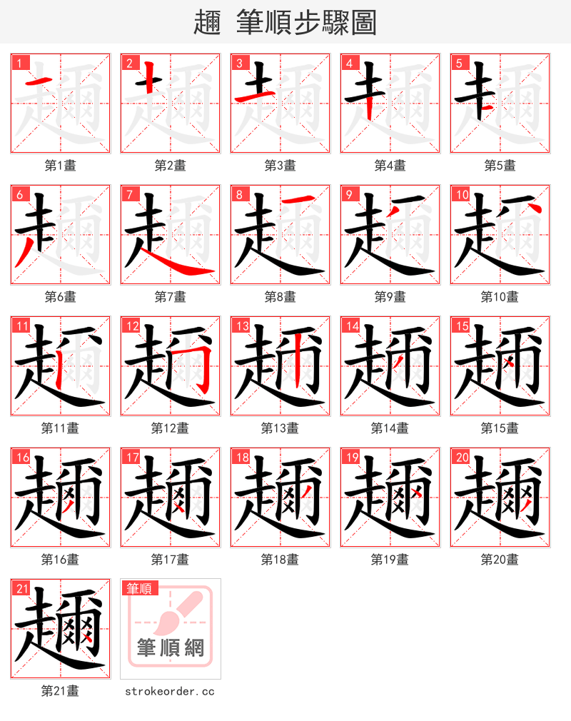 趰 的笔顺分步演示