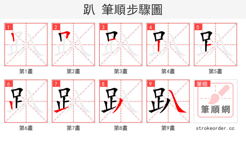 趴 的笔顺分步演示