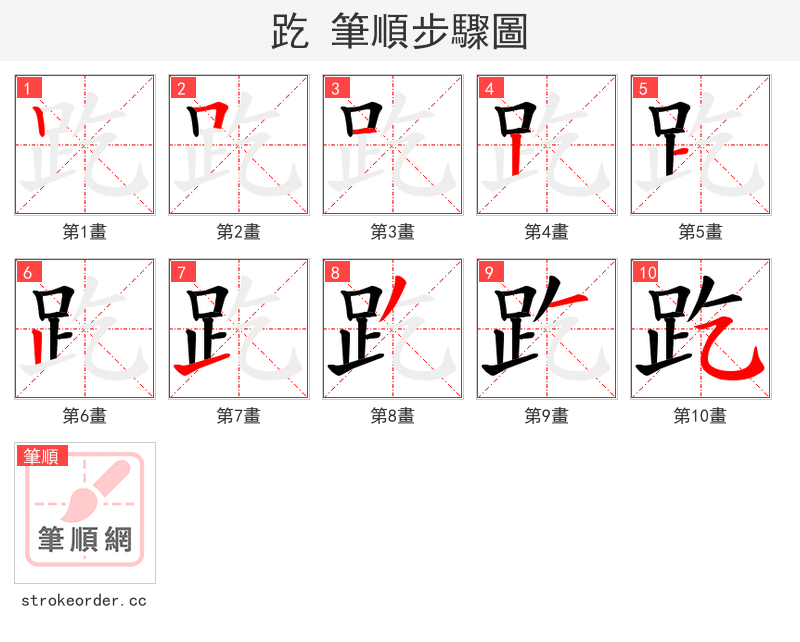 趷 的笔顺分步演示