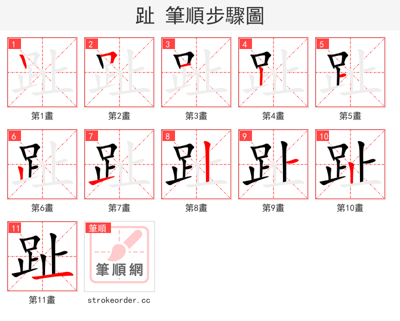 趾 的笔顺分步演示